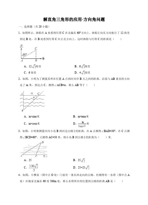 解直角三角形的应用-方向角问题专题练习