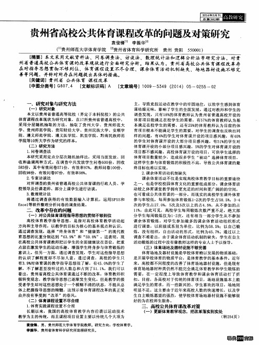 贵州省高校公共体育课程改革的问题及对策研究