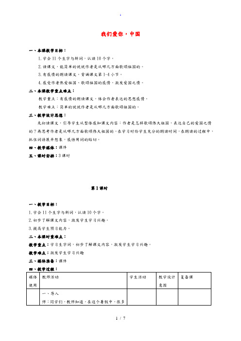 五年级语文上册 我们爱你,中国 2教案 北京版 教案