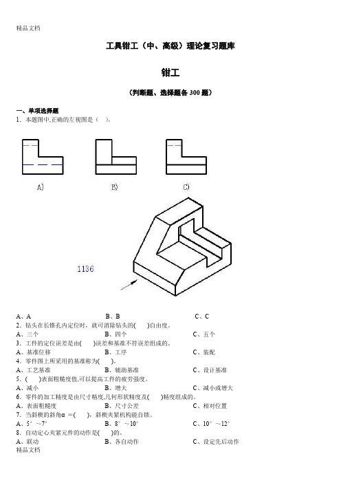 最新工具钳工(中、高级)理论复习题库(附答案)