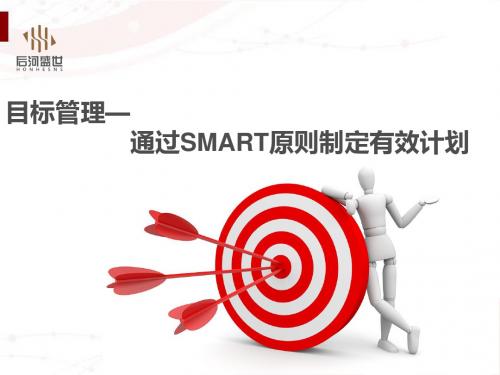 3目标管理—通过SMART原则制定有效计划[优质ppt]