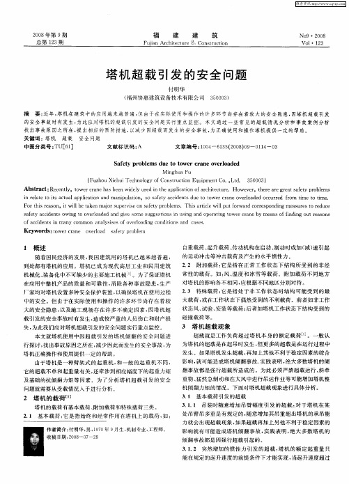 塔机超载引发的安全问题