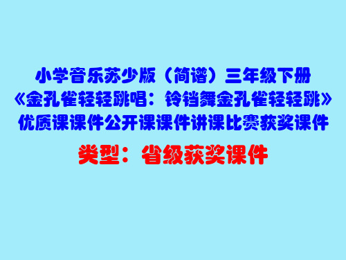 小学音乐苏少版(简谱)三年级下册《金孔雀轻轻跳唱：铃铛舞金孔雀轻轻跳》优质课课件公开课课件D005