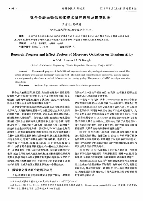 钛合金表面微弧氧化技术研究进展及影响因素