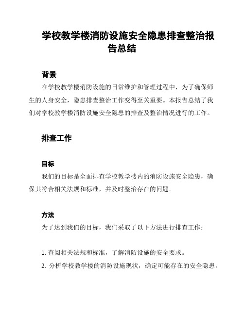 学校教学楼消防设施安全隐患排查整治报告总结