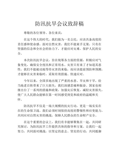 防汛抗旱会议致辞稿