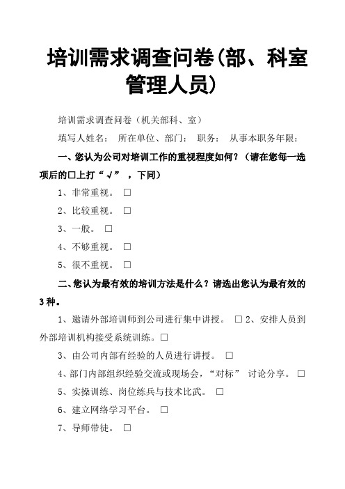 培训需求调查问卷部、科室管理人员