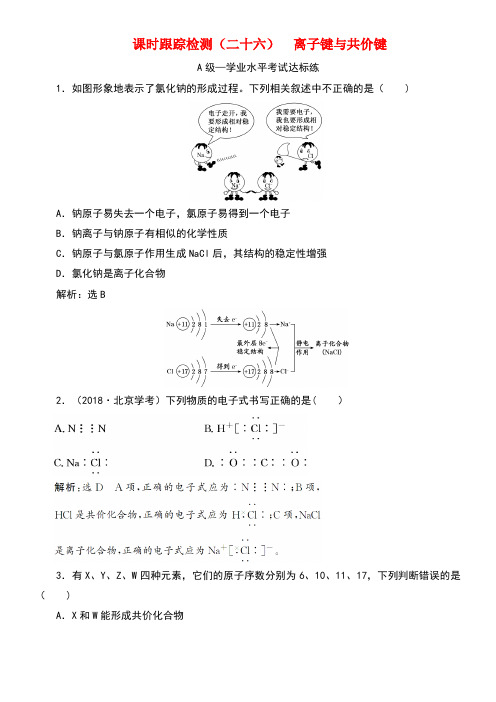 2020学年新教材高中化学课时训练(二十六)离子键与共价键(含解析)新人教版必修第一册(最新整理)