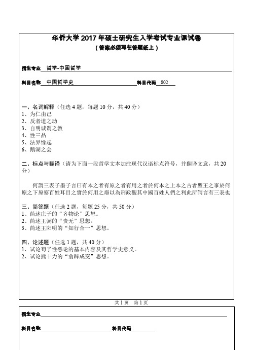 华侨大学中国哲学史2009--2017考研专业课真题试卷