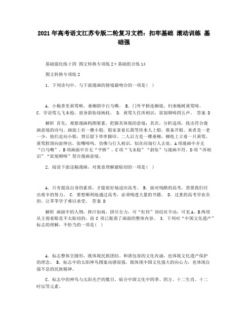 2021年高考语文江苏专版二轮复习文档：扣牢基础 滚动训练 基础强