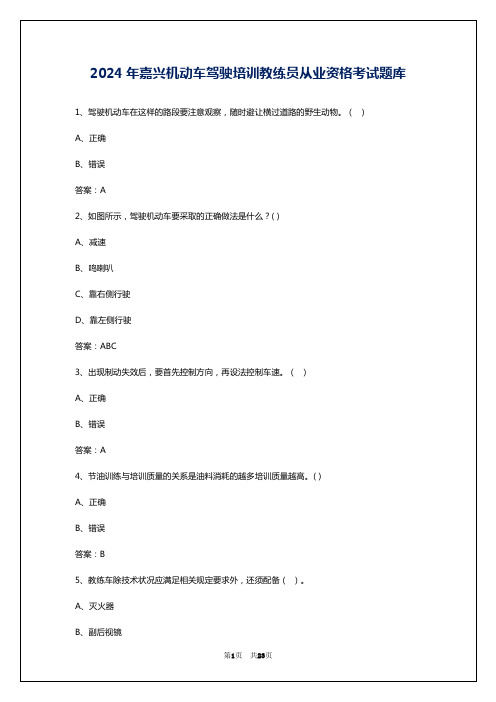 2024年嘉兴机动车驾驶培训教练员从业资格考试题库