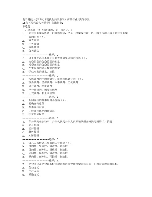 (奥鹏)电子科技大学15秋《现代公共关系学》在线作业1满分答案