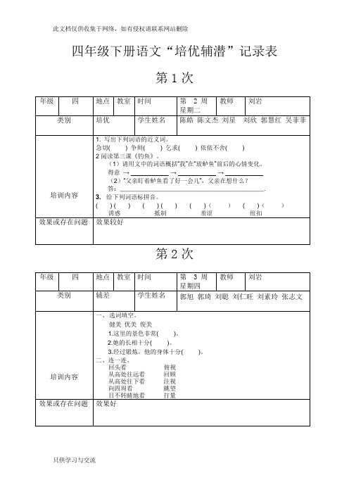 四年级语文培优辅差记录表教学文稿