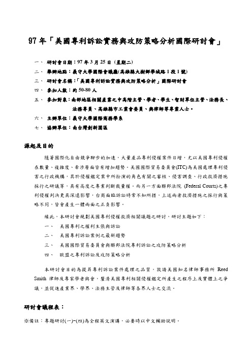 97年「美国专利诉讼实务与攻防策略分析国际研讨会」.