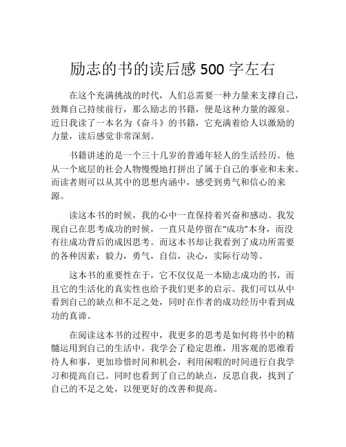 励志的书的读后感500字左右