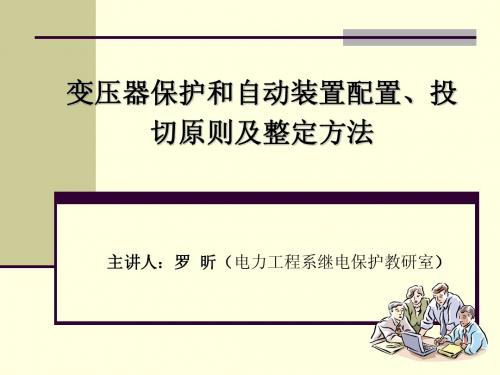 变压器保护配置及整定方法(1)