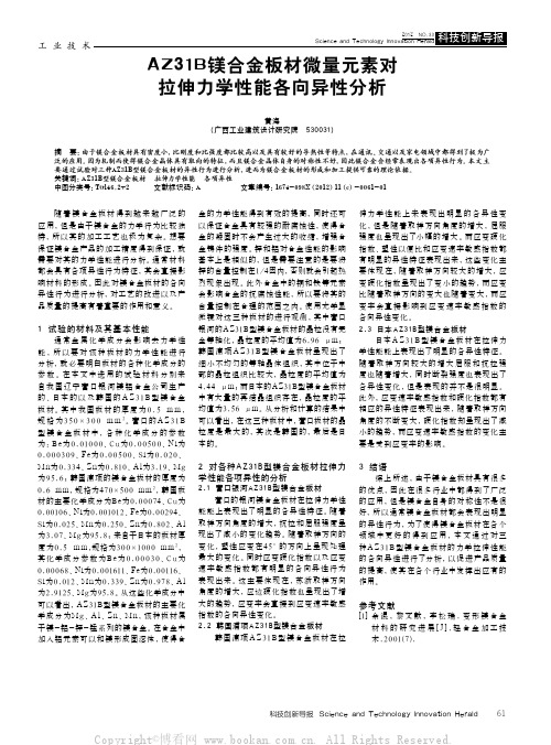 A231 B镁合金板材微量元素对拉伸力学性能各向异性分析