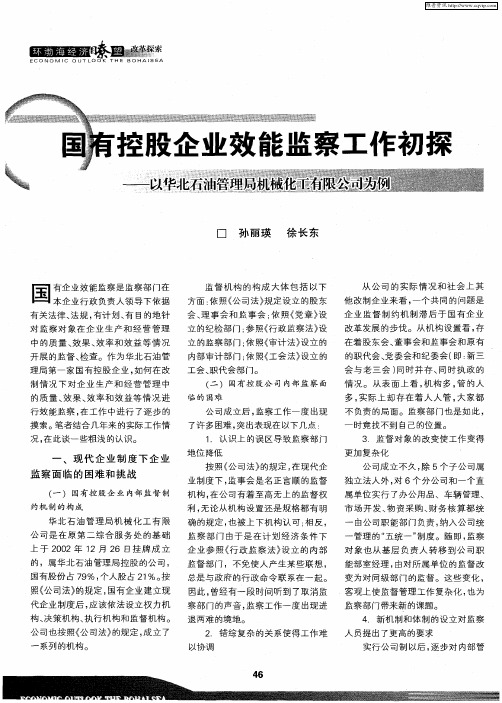 国有控股企业效能监察工作初探——以华北石油管理局机械化工有限公司为例