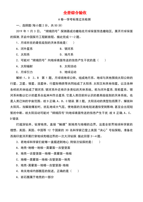 2020学年新教材高中地理全册综合验收(含解析)湘教版必修第一册(最新整理)