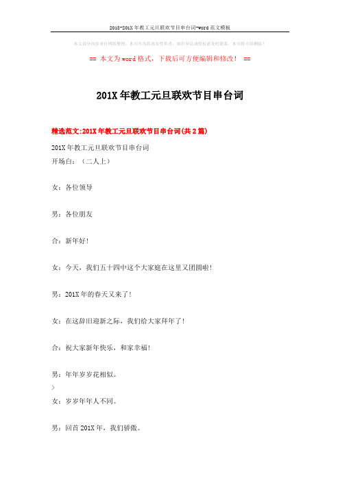 2018-201X年教工元旦联欢节目串台词-word范文模板 (7页)