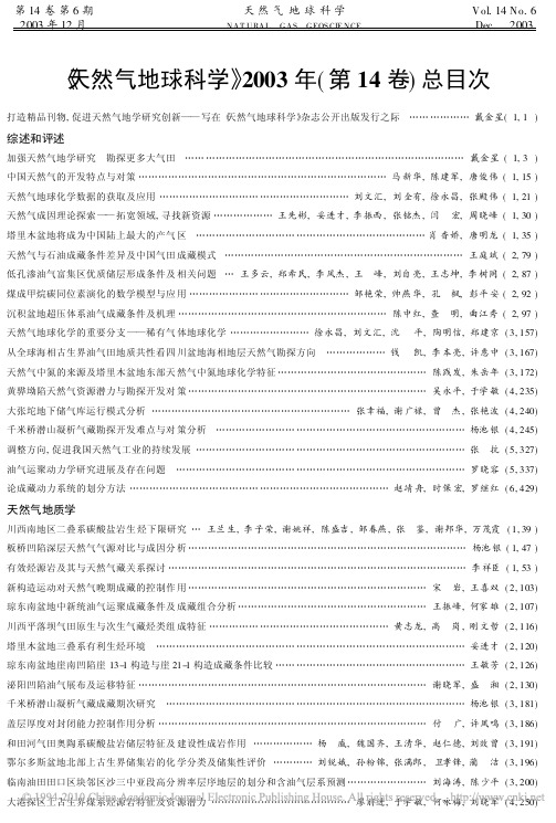 《天然气地球科学》2003年(第14卷)总目次