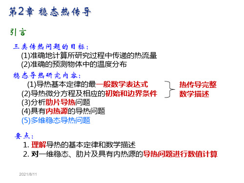 《传热学》第2章_稳态热传导