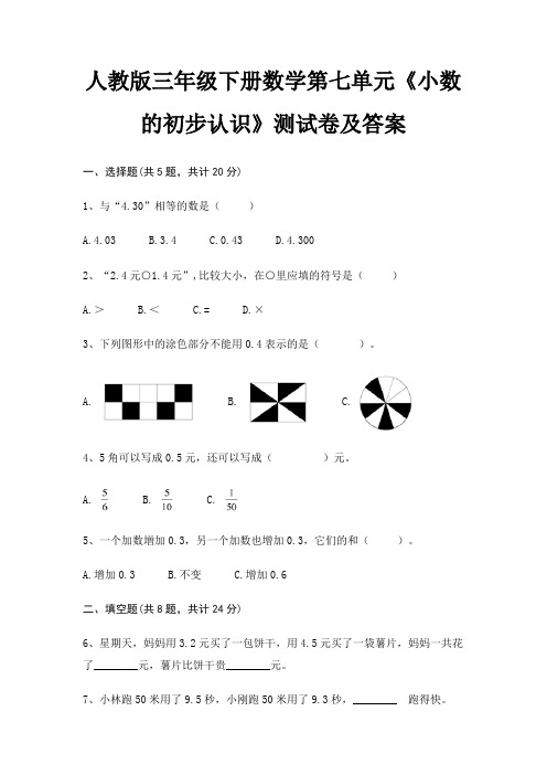 人教版三年级下册数学第七单元《小数的初步认识》测试卷及答案