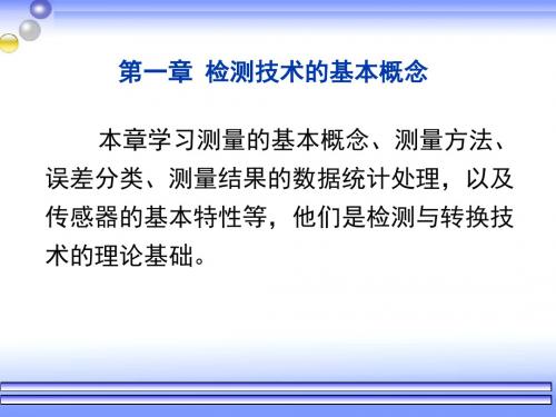 自动检测技术第一章