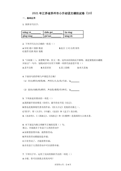 2021年江苏省苏州市小升初语文模拟试卷(10)祥细答案与解析