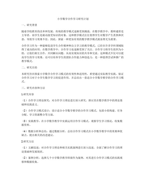 小学数学合作学习研究计划