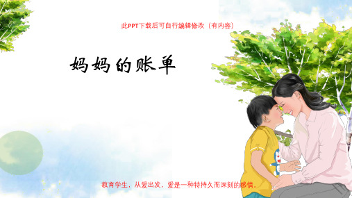 人教版小学语文妈妈的账单教学公开课PPT课件