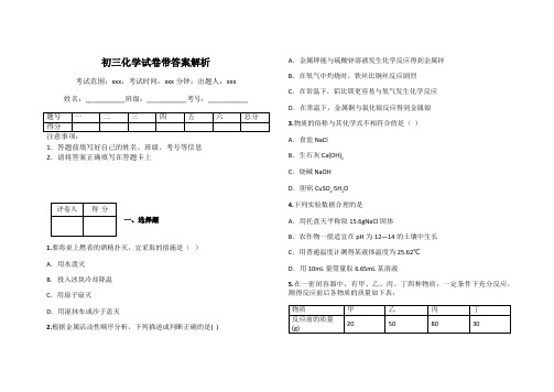 初三化学试卷带答案解析