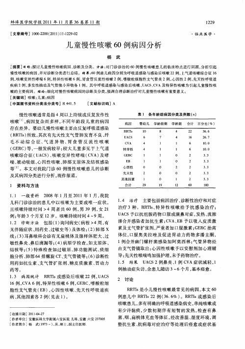 儿童慢性咳嗽60例病因分析