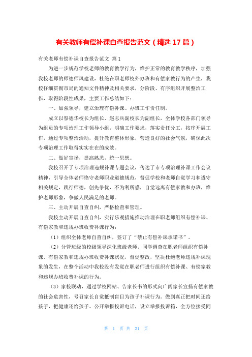 有关教师有偿补课自查报告范文(精选17篇)