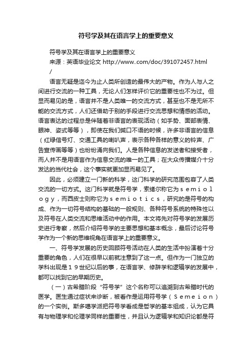 符号学及其在语言学上的重要意义