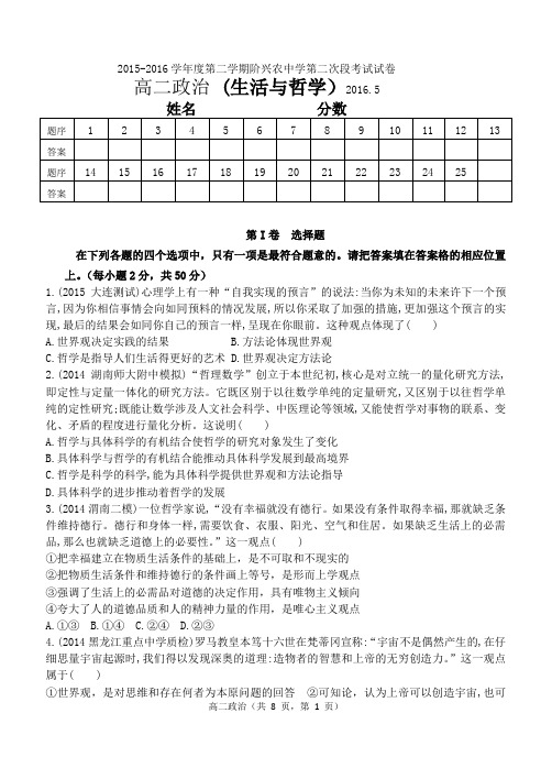 2015-2016高二生活与哲学第二次阶段考试卷及答案(兴农中学)
