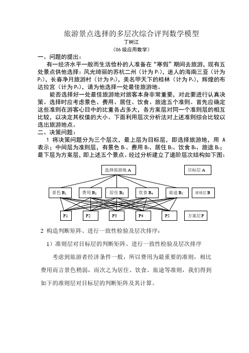 4-旅游景点选择的多层次综合评判数学模型