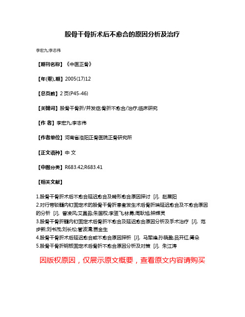 股骨干骨折术后不愈合的原因分析及治疗