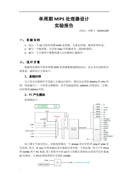 CPU实验——单周期MIPS处理器设计