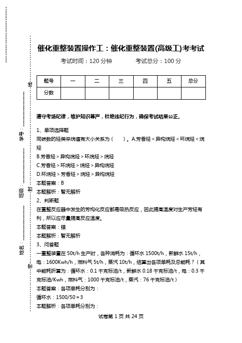 催化重整装置操作工：催化重整装置(高级工)考考试.doc