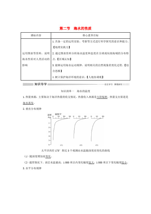 新教材高中地理第三章地球上的水第二节海水的性质讲义新人教版必修第一册