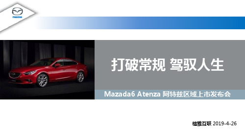 2014马自达Mazada6 Atenza 阿特兹区域上市发布会方案