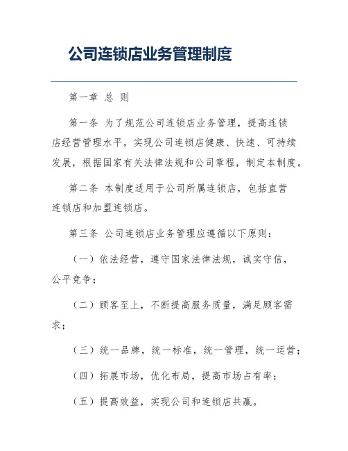 公司连锁店业务管理制度