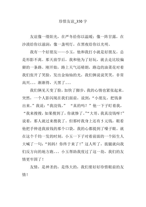 珍惜友谊_350字