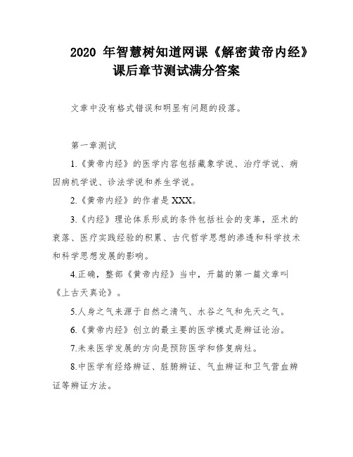 2020年智慧树知道网课《解密黄帝内经》课后章节测试满分答案