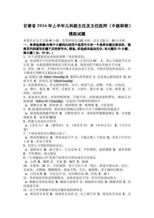 甘肃省2016年上半年儿科副主任及主任医师(中级职称)模拟试题