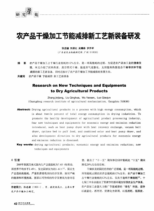 农产品干燥加工节能减排新工艺新装备研发