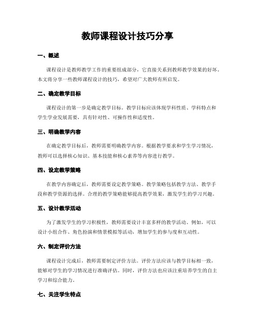 教师课程设计技巧分享