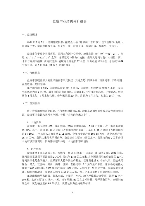 盘锦产业结构分析报告