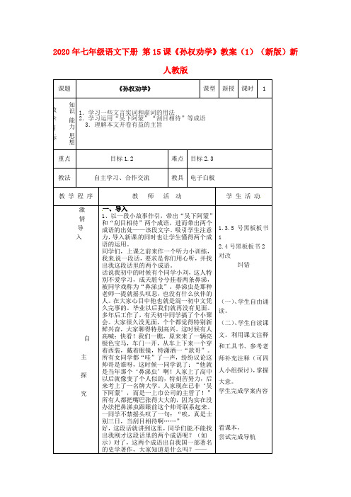 2020年七年级语文下册 第15课《孙权劝学》教案(1)(新版)新人教版.doc